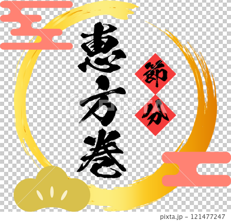 恵方巻_ロゴ_タイトル素材 121477247