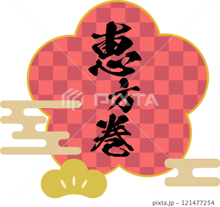 恵方巻_ロゴ_タイトル素材 121477254