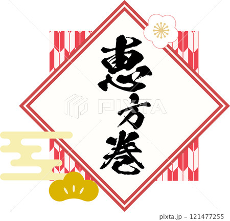 恵方巻_ロゴ_タイトル素材 恵方巻_ロゴ_タイトル素材 121477255