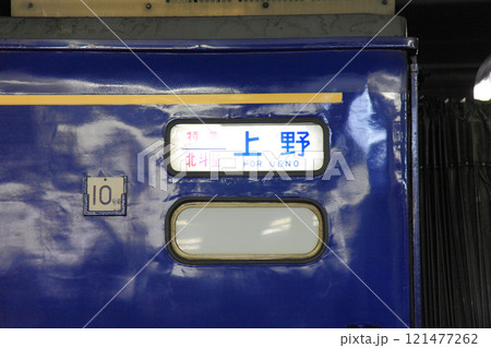 寝台特急 北斗星 上野 行先表示機 121477262
