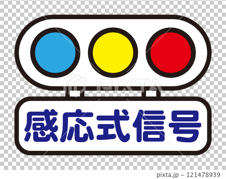 交通燈標誌插畫素材3 交通燈標誌插畫素材3 121478939