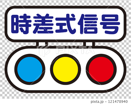 交通燈標誌插畫素材2 121478940