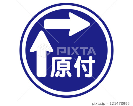 二段階右折マークのイラスト素材 121478993