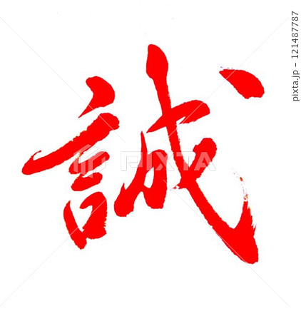 書道お手本 121487787