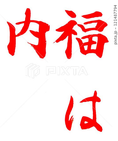 書道お手本 書道お手本 121487794