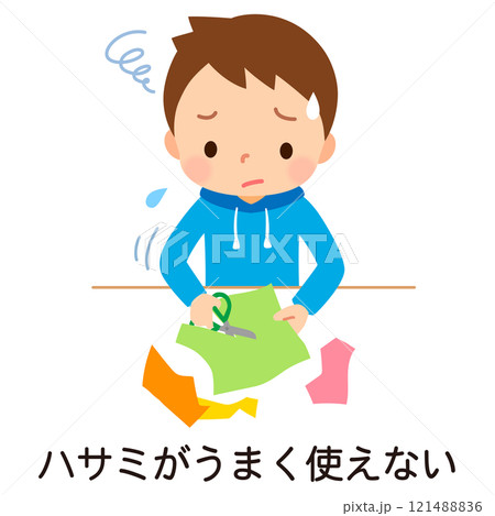 ハサミがうまく使えない不器用な男の子　発達性協調運動障害　発達障害 121488836