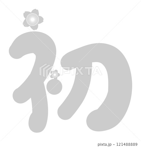 グレーの桜のついた初の文字 121488889