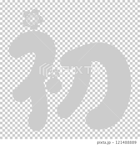 グレーの桜のついた初の文字 121488889