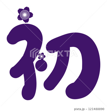 紫色の桜のついた初の文字 121488890