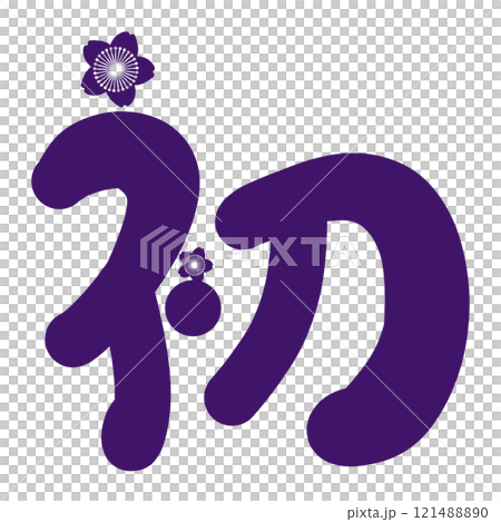 第一個帶有紫色櫻花的字母 121488890