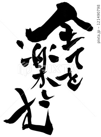 全てを楽しむ ・・・筆文字素材の手書きの墨で書いたイラスト文字　文字　筆文字　手書き 121490798
