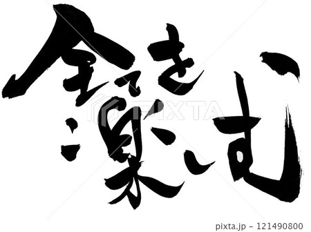 全てを楽しむ ・・・筆文字素材の手書きの墨で書いたイラスト文字 文字 筆文字 手書き 全てを楽しむ ・・・筆文字素材の手書きの墨で書いたイラスト文字 文字 筆文字 手書き 121490800