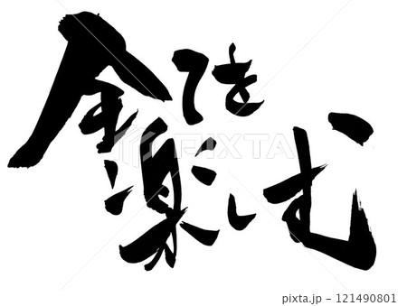 全てを楽しむ ・・・筆文字素材の手書きの墨で書いたイラスト文字 文字 筆文字 手書き 全てを楽しむ ・・・筆文字素材の手書きの墨で書いたイラスト文字 文字 筆文字 手書き 121490801