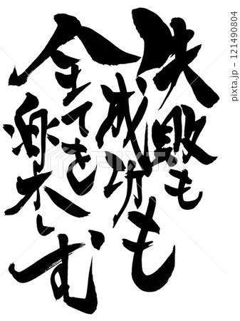失敗も成功も全てを楽しむ ・・・筆文字素材の手書きの墨で書いたイラスト文字　文字　筆文字　手書き 121490804