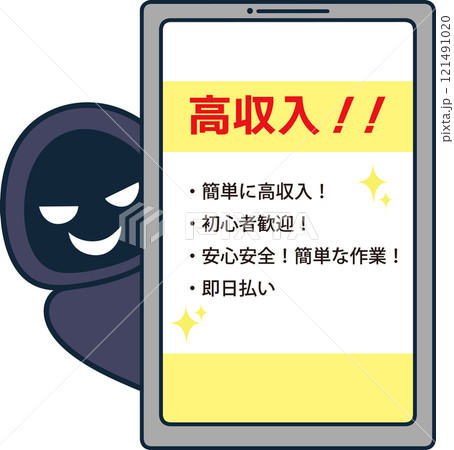 闇バイトの求人 シンプルイラスト 闇バイトの求人 シンプルイラスト 121491020