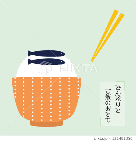 どんぶりとご飯のおとも　めざし 121491356
