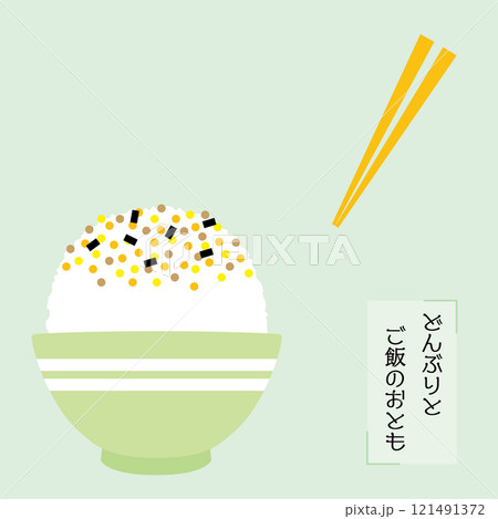 どんぶりとご飯のおとも ふりかけごはん どんぶりとご飯のおとも ふりかけごはん 121491372