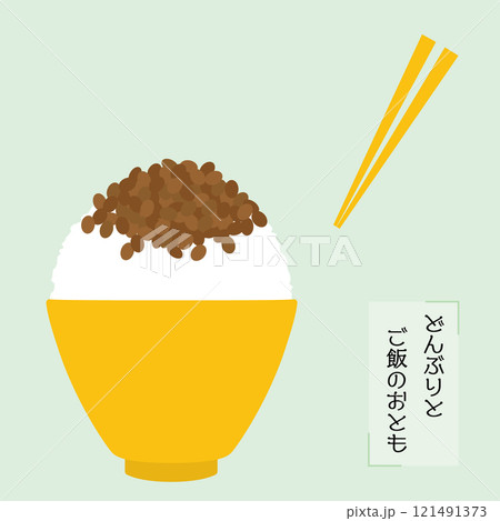 どんぶりとご飯のおとも 納豆ごはん どんぶりとご飯のおとも 納豆ごはん 121491373