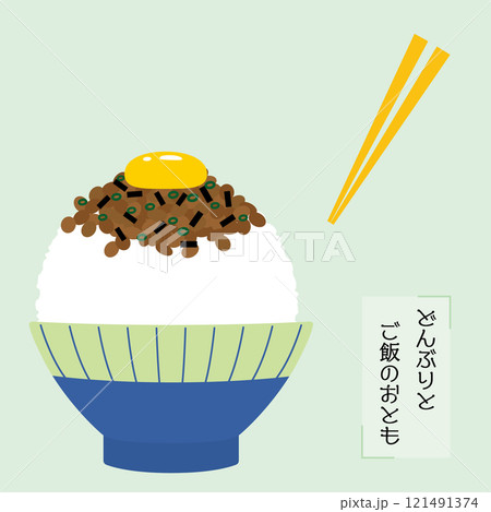 どんぶりとご飯のおとも 納豆たまごかけごはん どんぶりとご飯のおとも 納豆たまごかけごはん 121491374