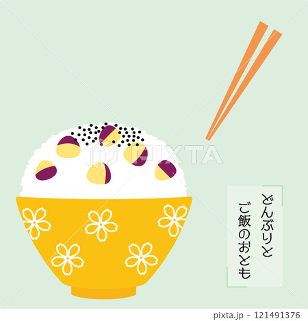 どんぶりとご飯のおとも　さつまいもごはん 121491376