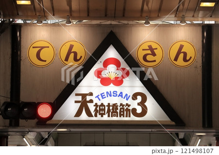 天神橋筋商店街天三 121498107
