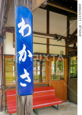 鳥取・八頭郡若桜町 若桜鉄道 若桜駅構内 121504669