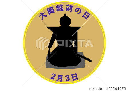 大岡越前の日 2月3日 大岡越前の日 2月3日 121505076
