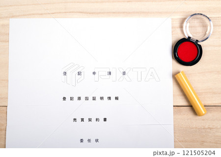 不動産の登記申請書類と印鑑 121505204