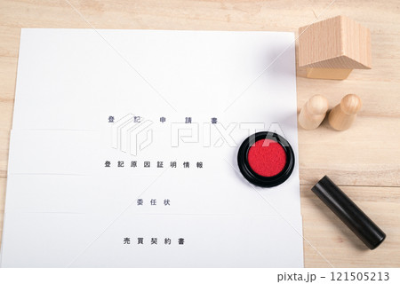 不動産の登記申請書類と模型と印鑑 121505213