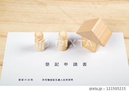不動産の登記申請書と模型 121505215
