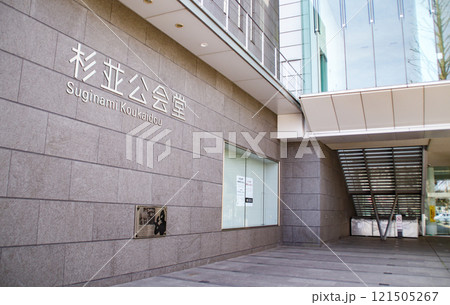 杉並公会堂／東京都杉並区上荻1 121505267