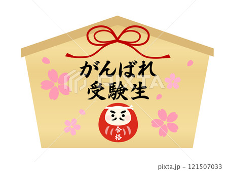 がんばれ受験生のだるまが描かれた絵馬 121507033