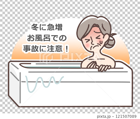 お風呂での事故注意のイラスト 121507089