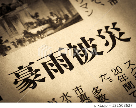 「豪雨被災」と書かれたニュースの見出し 121508627