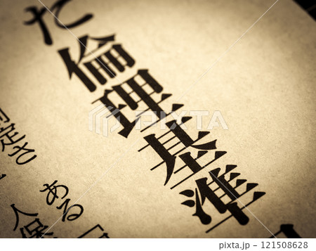 「倫理基準」と書かれたニュースの見出し 121508628