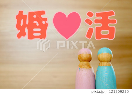 婚活のイメージ 121509230