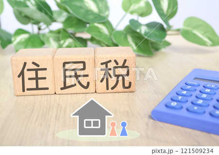 住民税のイメージ 121509234