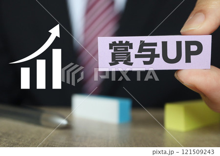 賞与UPのイメージ 賞与UPのイメージ 121509243