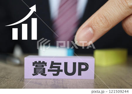 賞与UPのイメージ 121509244