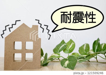 建物の耐震性に関するイメージ 建物の耐震性に関するイメージ 121509246