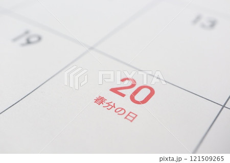春分の日　3月20日　カレンダー 121509265