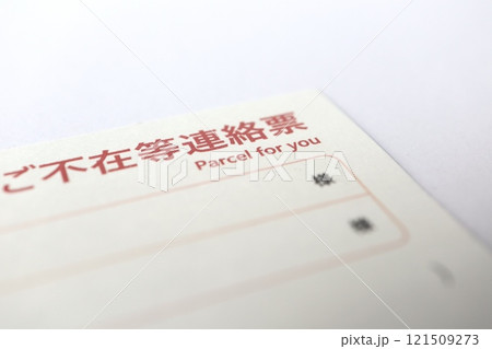 郵便物等ご不在等連絡票 121509273