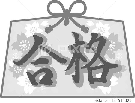 受験 合格 祈願 絵馬 筆文字 手書き 応援 イラスト素材 白黒のイラスト