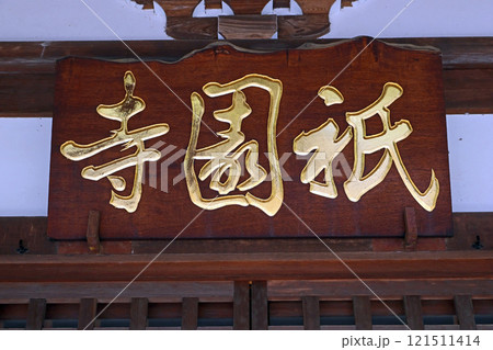祇園寺（調布） 121511414