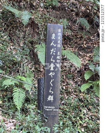 まんだら堂　やぐら群 121512377