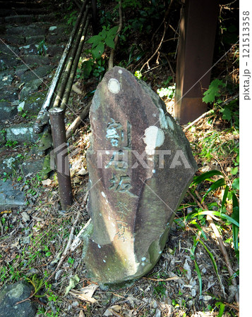 【東海道五十三次の標識】神奈川県・箱根宿・割石坂（2018年） 121513358