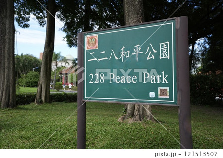 二二八和平公園(台湾・台北市中正区) 二二八和平公園(台湾・台北市中正区) 121513507