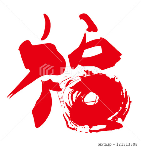 筆文字　福（あか） .n 121513508