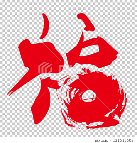 筆文字　福（あか） .n 121513508