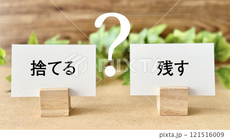 捨てると残すのカードとクエスチョンマークとツタ_茶色板背景 捨てると残すのカードとクエスチョンマークとツタ_茶色板背景 121516009